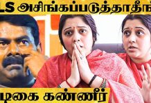 2 மாதம் தான் ஆயுள் : சீமான் தயவுசெஞ்சு என்ன நிம்மதியுடன் வாழவிடுங்க.. கண்ணீர் விட்டு க தறிய நடிகை!!