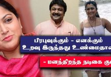 பிரபுவுடன் எனக்கு அழகான உறவு இருந்தது உண்மை தான் : மனம் திறந்து பேசிய குஷ்பு!!