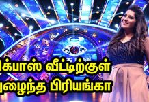 பிக்பாஸ் வீட்டிற்குள் இன்று உள்ளே நுழையும் பிரபலம்… டிக்கெட் டூ பினாலே இறுதிப்போட்டிக்கு செல்வது யார்?