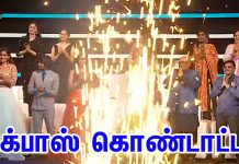 பிக்பாஸ் கொண்டாட்டம்: மீண்டும் கூடிய போட்டியாளர்கள்!!