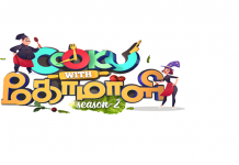 குக் வித் கோமாளி 2 நிகழ்ச்சியின் ரசிகர்களுக்கு ஒரு சோக செய்தி- என்ன இப்படி ஆகிடுச்சு!