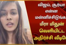 விஜய், சூர்யாவை தவறாக பேசியதற்கு காரணம் கூறிய மீரா மிதுன்.. வைரல் வீடியோ!