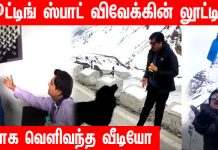 ஷூட்டிங் ஸ்பாட்டில் விவேக் அடிக்கும் லூட்டிகள்.. மாஸாக வெளிவந்த வீடியோ!